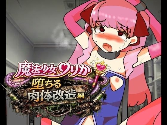 魔法少女りりか堕ちる肉体改造編