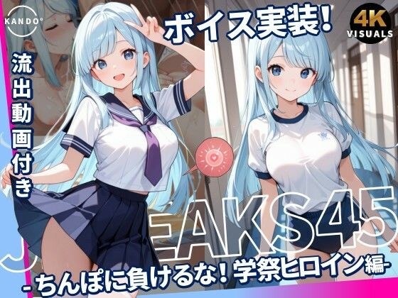 JKLEAKS 45 - ちんぽに負けるな！学祭ヒロイン編 - 【流出動画付・音声付き！】