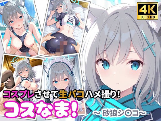 服装原始!让我 cosplay 并吃生 Pakohame! ~ 沙狼猫 ~