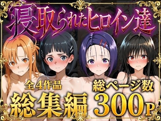 【総集編】寝取られたヒロイン達 メイン画像