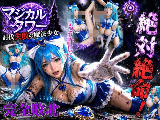 討伐失敗の魔法少女 〜全穴開拓の記録〜 メイン画像