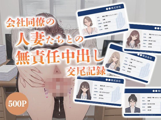 会社同僚の人妻たちとの無責任中出し交尾記録 メイン画像