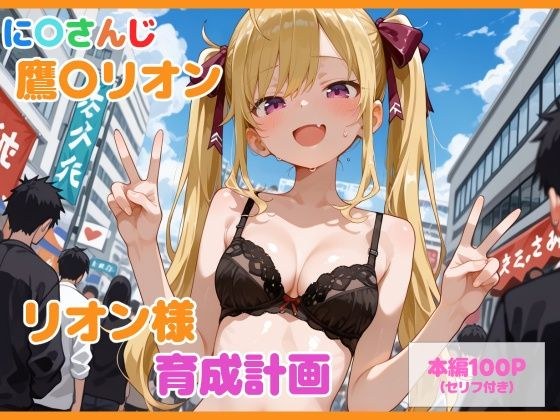 【セリフ付】鷹〇リオン育成計画 メイン画像