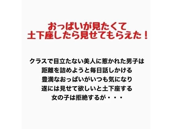 おっぱいが見たくて土下座したら見せてもらえた! メイン画像