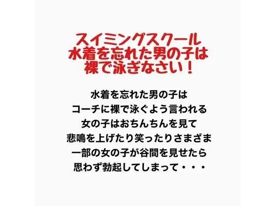 すいみんぐすくーる みずぎをわすれたおとこのこははだかでおよぎなさい! メイン画像