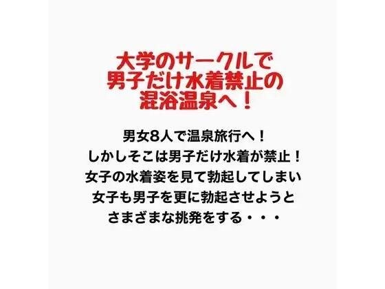 大学のサークルで男子だけ水着禁止の混浴温泉へ! メイン画像