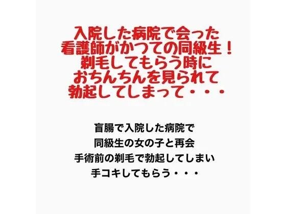 入院した病院で会った看護師がかつての同級生!剃毛してもらう時におちんちんを見られて勃起してしまって・・・ メイン画像