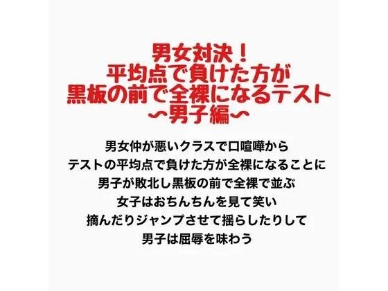 男女対決!平均点で負けた方が黒板の前で全裸になるテスト〜男子編〜 メイン画像
