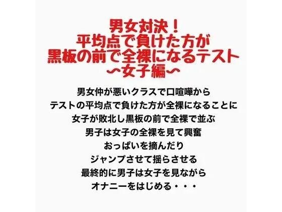 男女対決!平均点で負けた方が黒板の前で全裸になるテスト〜女子編〜 メイン画像