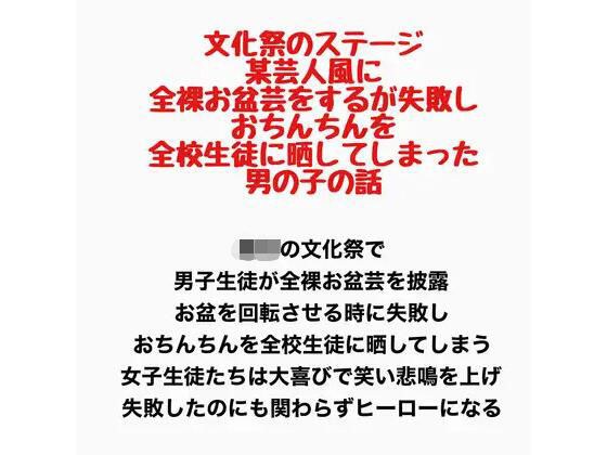 文化祭のステージで、某芸人風に全裸お盆芸をするが失敗し、おちんちんを全校生徒に晒してしまった男の子の話 メイン画像