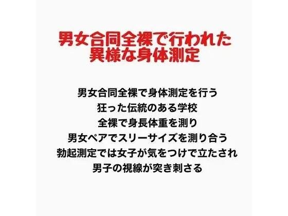 男女合同全裸で行われた異様な身体測定 メイン画像