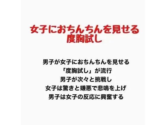 女子におちんちんを見せる度胸試し メイン画像