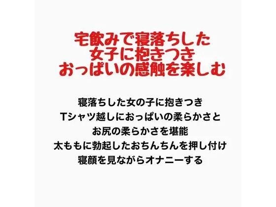 宅飲みで寝落ちした女子に抱きつき、おっぱいの感触を楽しむ メイン画像