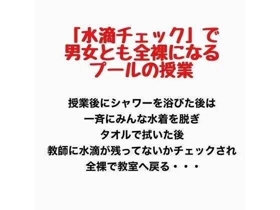 「水滴チェック」で男女とも全裸になるプールの授業 メイン画像