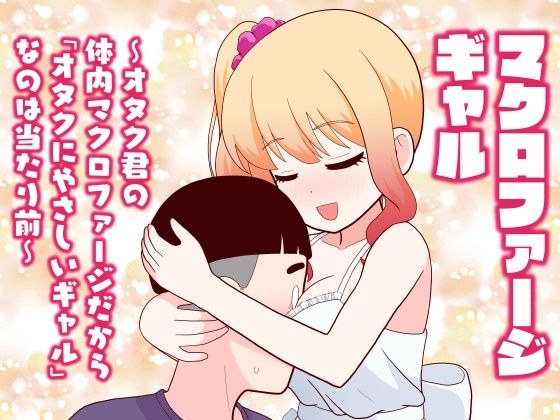 巨噬细胞女孩 - 她是“御宅族友好女孩”是理所当然的，因为她是御宅族体内的巨噬细胞。