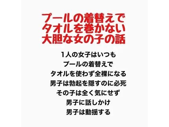 一个关于一个大胆的女孩在泳池换衣服时不裹毛巾的故事。