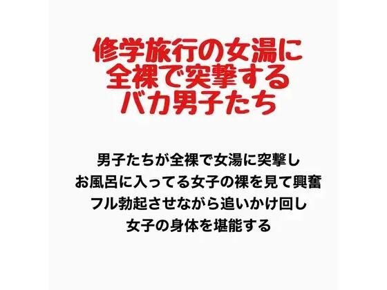 学校旅行时，愚蠢的男孩赤身裸体冲进女浴室