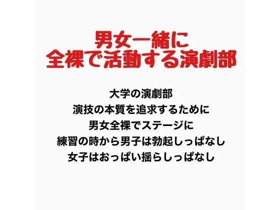 一个关于戏剧俱乐部的故事，男人和女人完全赤身裸体地一起工作。