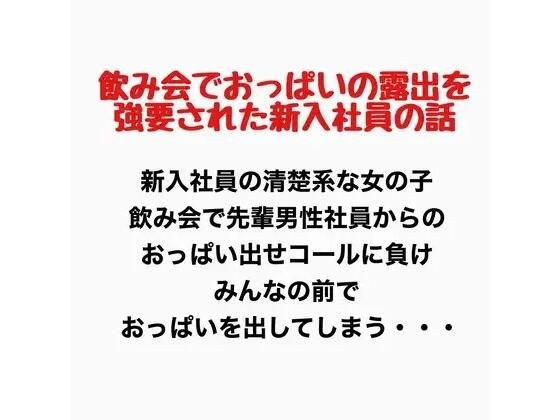 一个关于一名新员工在酒会上被迫暴露乳房的故事。