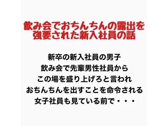 一个关于一名新男员工在酒会上被迫展示阴茎的故事。
