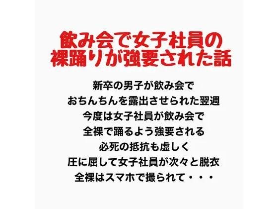 一个关于一名女员工在酒会上被迫裸舞的故事。