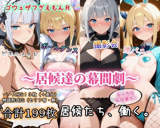 ［ゴウェザフざえもんR］居候達の幕間劇