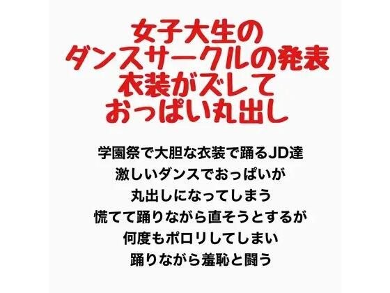 女子大生のダンスサークルの発表、衣装がズレ落ちておっぱい丸出し メイン画像