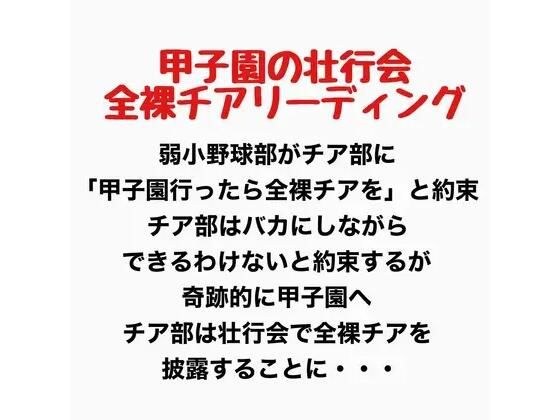 甲子园欢送会、裸体啦啦队