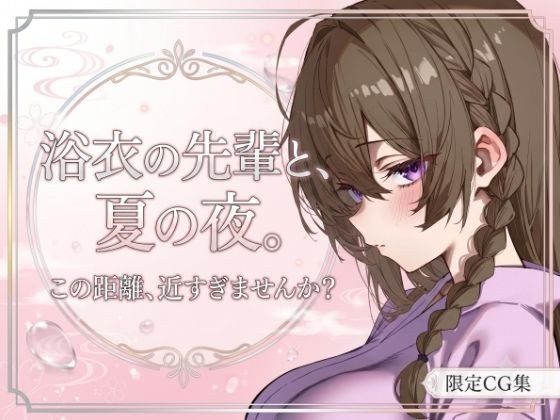 夏祭りのあと、ふたりきりで メイン画像