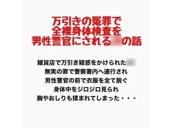 讲述一名女高中生被一名男警察以入店行窃罪名进行裸体搜身的故事。