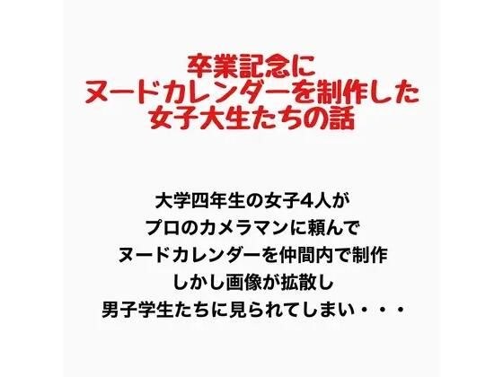 一名女大学生制作裸体日历来纪念她的毕业故事。