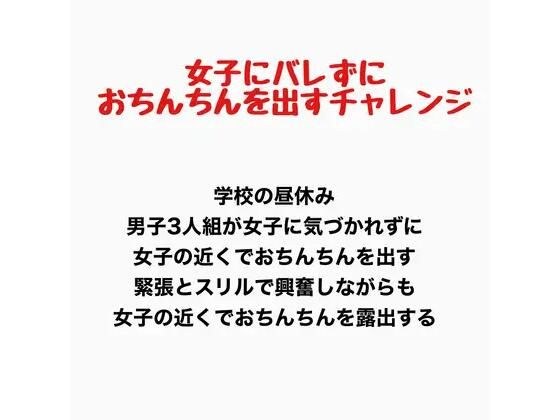挑战在不被女孩发现的情况下展示你的阴茎