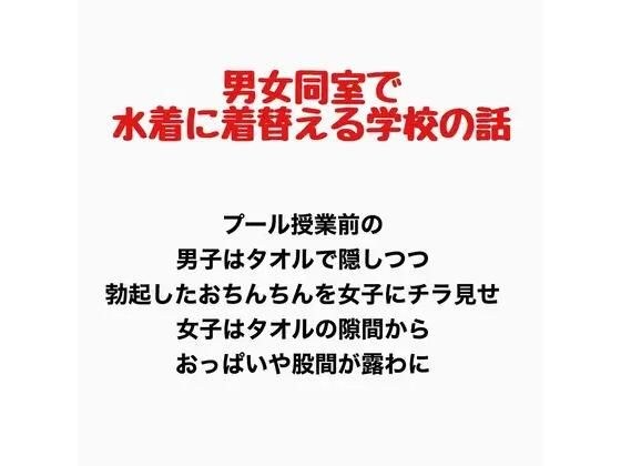 男女同室で水着に着替える学校の話