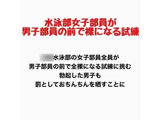 女子水泳部員が男子部員の前で全裸になる試練