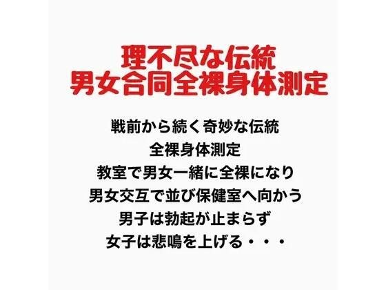 理不尽な伝統、男女合同全裸身体測定