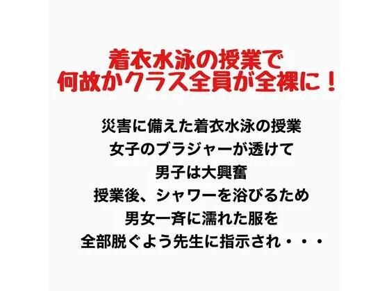 着衣水泳の授業で何故かクラス全員が全裸に! メイン画像