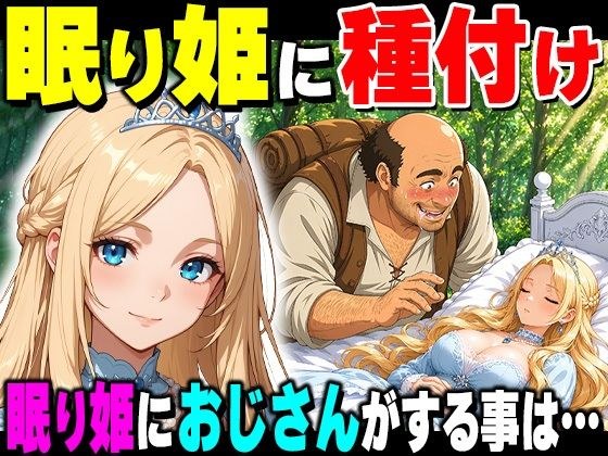 A bald fat man inseminates a princess who fell asleep due to a witch's curse!