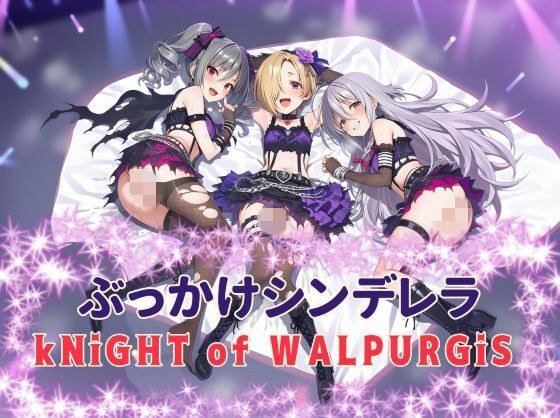 ぶっかけシンデレラ kNiGHT of WALPURGiS