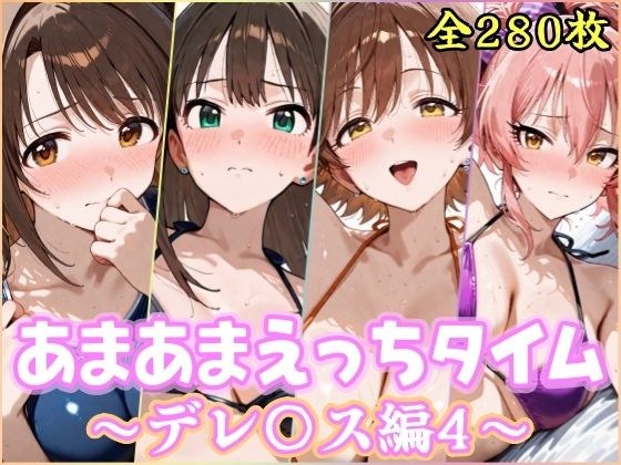 あまあまえっちタイム デレ〇ス編4