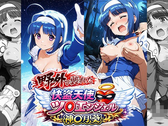 野外で襲われた怪盗天使ツ○ンエンジェル 神○月葵 メイン画像