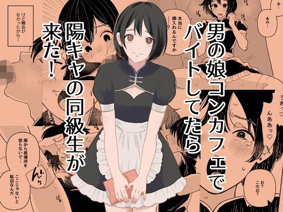男の娘コンカフェでバイトしてたら陽キャ同級生が来た!
