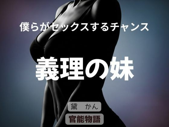 A chance for us to have sex ~Sister-in-law~
