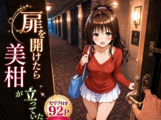 扉を開けたら美〇が立っていた メイン画像