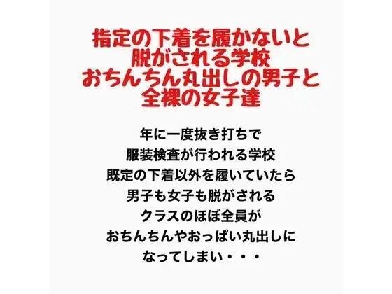 指定の下着を履かないと脱がされる学校。おちんちん丸出しの男子と全裸の女子達。 メイン画像