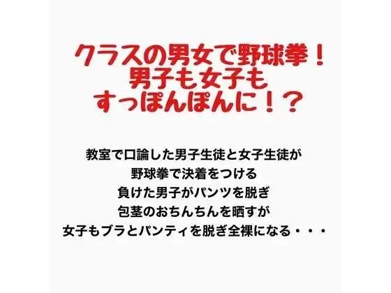 クラスの男女で野球拳!男子も女子もすっぽんぽんに!?