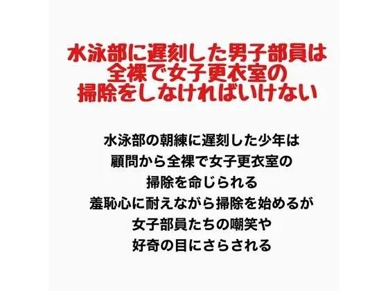 水泳部に遅刻した男子部員は、全裸で女子更衣室の掃除をしなければいけない