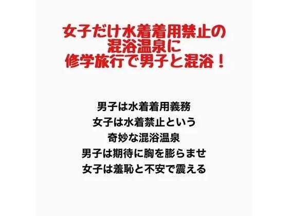 女子だけ水着着用禁止の混浴温泉に修学旅行で男子と混浴!