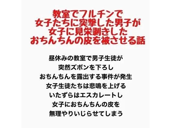 教室でフルチンで女子たちに突撃した男子が、女子に見栄剥きしたおちんちんの皮を被せてもらう話 メイン画像