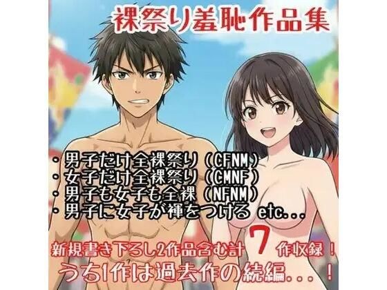 【作品集】裸祭りに参加する男の子・女の子【CFNM/CMNF/NFNM】 メイン画像