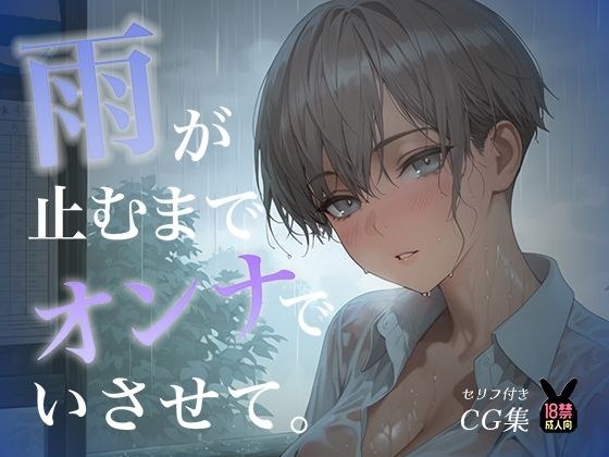 让我一直做个女人直到雨停~融化王子的丰富爱情~